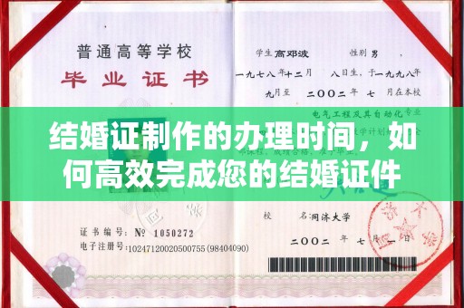 华阴结婚证制作的办理时间，如何高效完成您的结婚证件