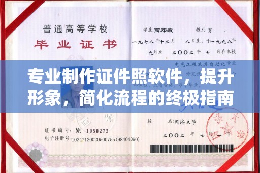 丹巴专业制作证件照软件，提升形象，简化流程的终极指南