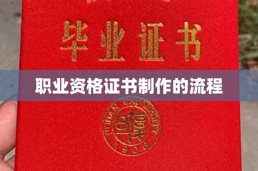 青云谱职业资格证书制作的流程